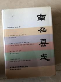 南召县志