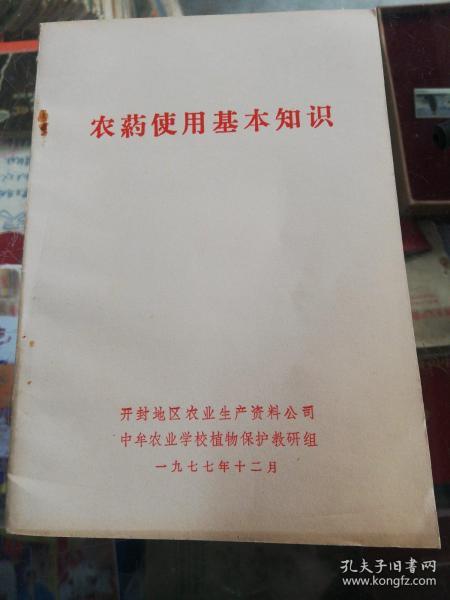 【书籍】1977年版：农药使用基本知识【农药的基本知识、常用农药介绍、农药的合理和安全使用、农药研究和发展方向】【有毛主席语录】