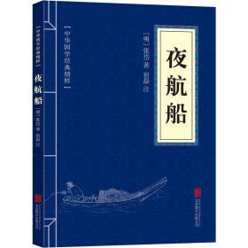夜航船 中华国学经典精粹 张岱著 大千世界 中华经典普及文库