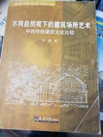 不同自然观下的建筑场所艺术