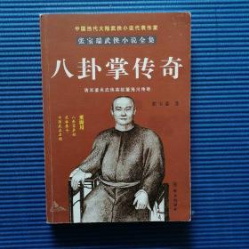 八卦掌传奇