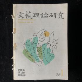 1984年-1986 年《文艺理论研究》季刊合订本  计三年14期合售