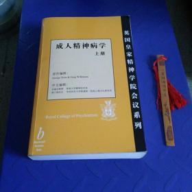 成人精神病學(xué) 上冊(cè) 英國(guó)皇家精神學(xué)院會(huì)議系列