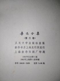 81普精装16-3 鲁迅全集 3  人民文学出版社（一版一印）