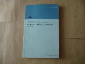 中国经济：农村改革与农业发展