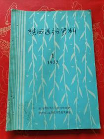 陕西医药资料（1977年第1期）