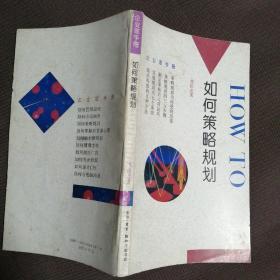 如何策略规划