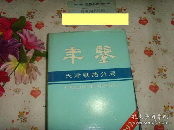 天津铁路分局年鉴1992》文泉年鉴类精16开50817-22B