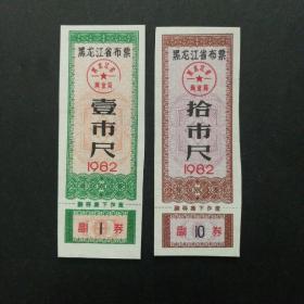 1982年黑龙江布票2枚