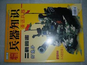 GSHЖ（8）兵器知识（2014年增刊），79页16开，（新疆西藏青海甘肃宁夏内蒙海南以上7省不包快递）