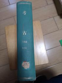 考古   合订本  1959年1-12期  (馆藏本)(包含1959年1月创刊号)