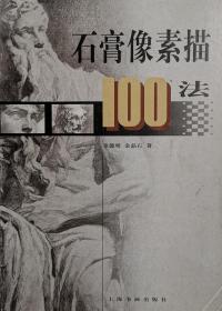 石膏像素描100法