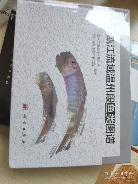 瓯江流域温州段鱼类图谱 全新正版带塑封