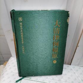 大清律例根原（全四冊）：國家清史編纂委員會文獻叢刊