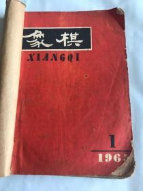 象棋1965年（1一6）、