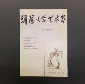 朝阳文学艺术界（1999年创刊号）