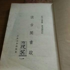 汲古阁书跋 1958年1版1印