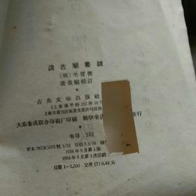 汲古阁书跋 1958年1版1印