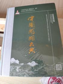 中国河湖大典：西南诸河卷 全新正版带塑封