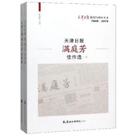 天津日报满庭芳佳作选（套装上下册1949-2019）/天津日报创刊70周年丛书