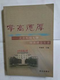 学高德厚  北京科技大学师德建设实录