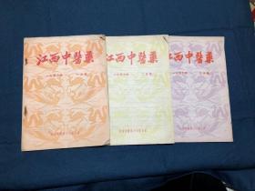 江西中医药（1956年1、2、3月号 总第28、29、30期）三册合售