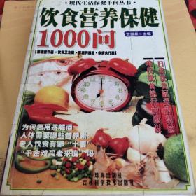 饮食营养保健1000问