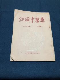 江西中医药 1955年12月（总第27期）