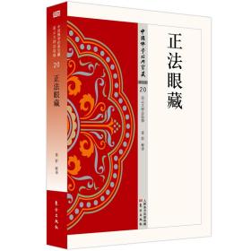 中国佛学经典宝藏.星云大师总监修.禅宗类.20正法眼藏东方出版社董群