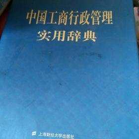 中国工商行政管理实用辞典