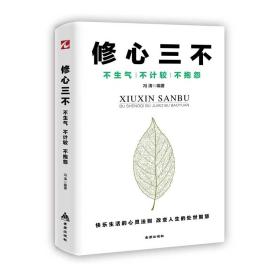 正版微残85品-修心三不:不生气 不计较 不抱怨FC9787518614530金盾出版社冯涛