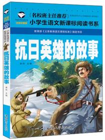 名校班主任推荐·小学生语文阅读书系--抗日英雄的故事 注音彩图版