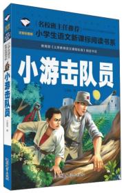 （彩图注音版）名校班主任推荐*小学生语文新课标必读书系：小游击队员