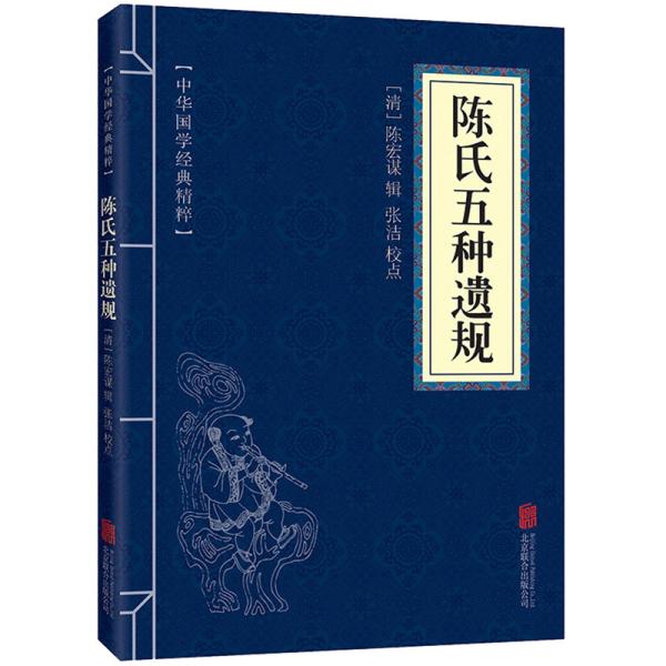 特价现货！中华国学经典精粹·圣贤家训经典必读本:陈氏五种遗规9787550287679北京联合出版公司