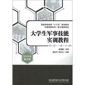 大学生军事技能实训教程（2019年新大纲）