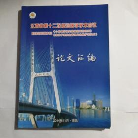 江西省第十二次急诊医学学术会议论文汇编