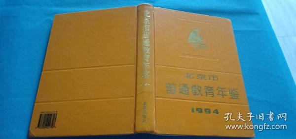 北京市普通教育年鉴 1994   *1