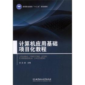 计算机应用基础项目化教程 专著 吕岩主编 ji suan ji ying yong ji chu xiang mu hua ji