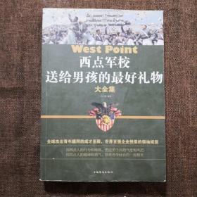 西点军校送给男孩最好的礼物，大全集