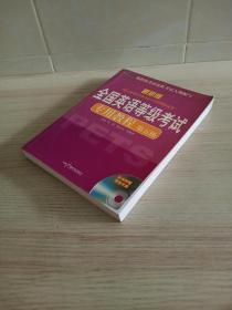 新航道英语学习丛书：全国英语等级考试专用教程（第5级）