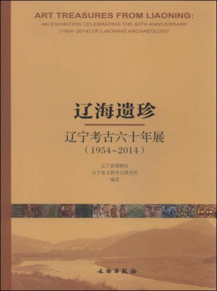 【全新正版】辽海遗珍 辽宁考古六十年展 1954～2014（全1册）