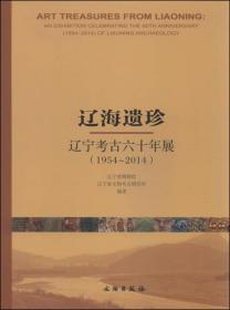 辽海遗珍 : 辽宁考古六十年展(1954-2014) : an exhibition celebrating the 60th anniversary (1954~2014) of Liaoning archaeology