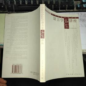 语言学名家讲座【品佳现货】