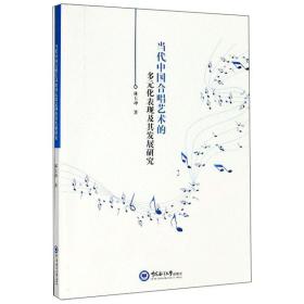 当代中国合唱艺术的多元化表现及其发展研究