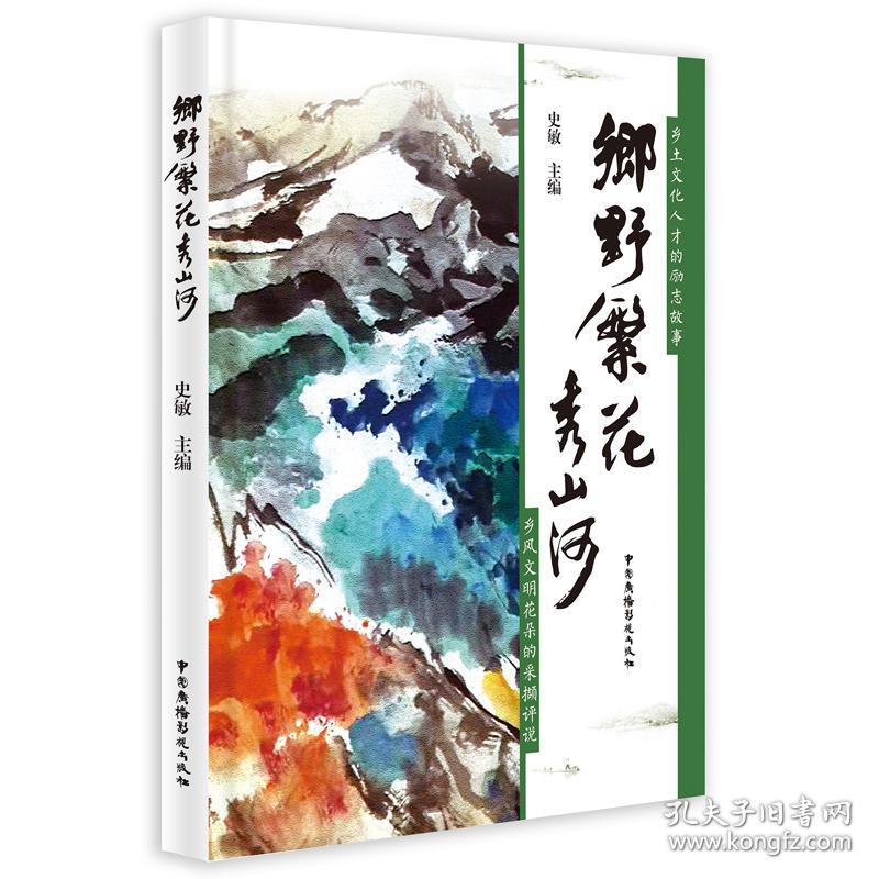 乡野繁花秀山河 专著 史敏主编 xiang ye fan hua xiu shan he