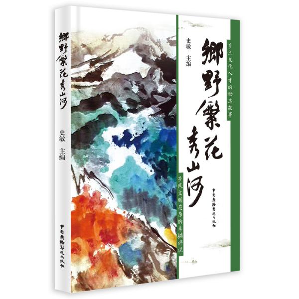 乡野繁花秀山河 专著 史敏主编 xiang ye fan hua xiu shan he