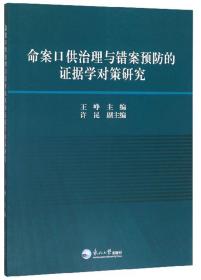 命案口供治理与错案预防的证据学对策研究