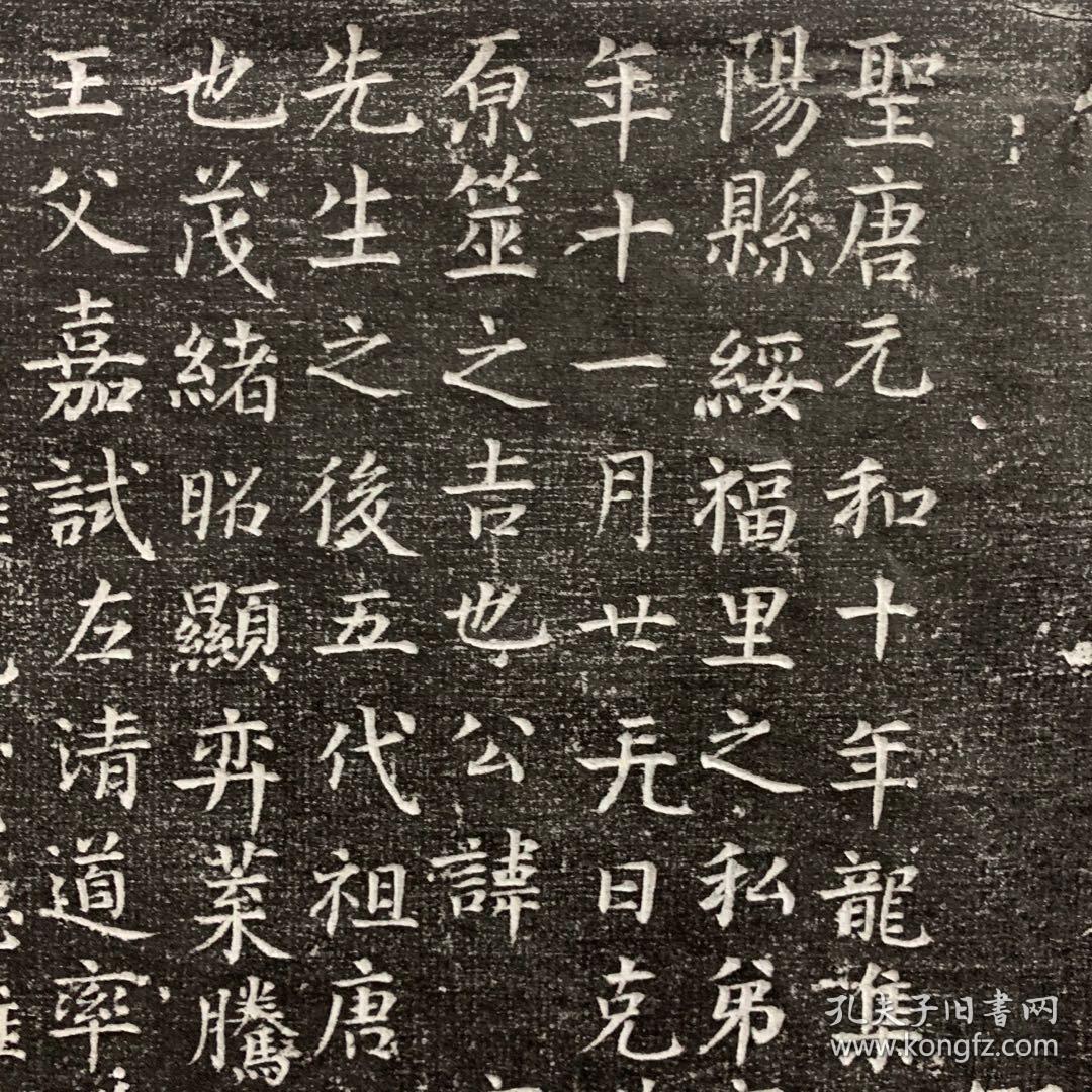 唐颖川陈府君 陈宥誌拓片 王辅周述。陈宥，字启远，颖川人，祖父陈適之，