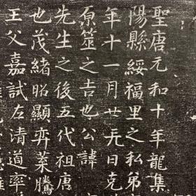 唐颖川陈府君 陈宥誌拓片 王辅周述。陈宥，字启远，颖川人，祖父陈適之，