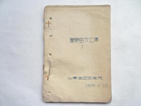 59年，山东省岱庄医院油印：《单验密方汇集3》，妇科专集，99种妇女疾病的症状、治疗及处方以及其它妇科秘验方等。